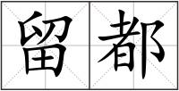 留都