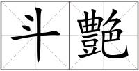 斗艶