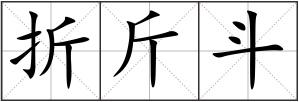 折斤斗