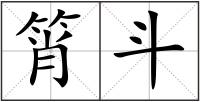 筲斗