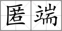 匿端