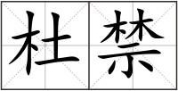 杜禁