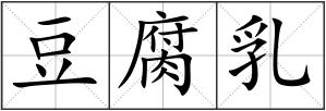 豆腐乳