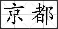京都