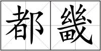 都畿