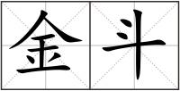 金斗