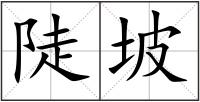 陡坡