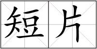 短片