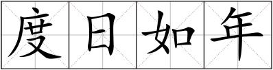 度日如年