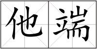 他端