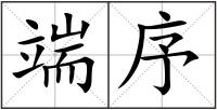 端序