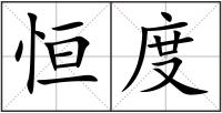 恒度