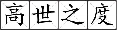 高世之度