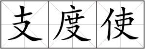 支度使