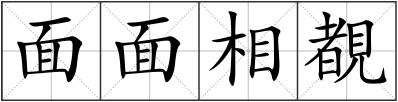 面面相覩