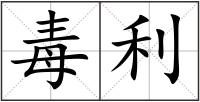 毒利
