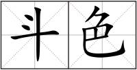 斗色