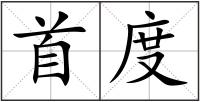 首度