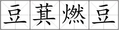 豆萁燃豆