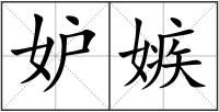妒嫉