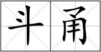 斗甬