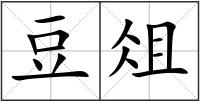 豆俎