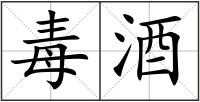 毒酒