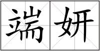 端妍