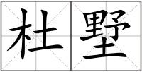 杜墅