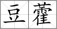 豆藿
