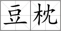 豆枕