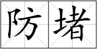 防堵