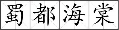 蜀都海棠