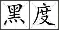 黑度