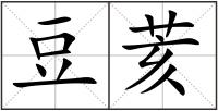 豆荄