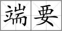 端要