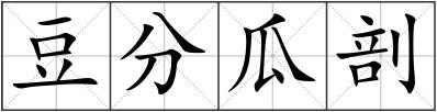 豆分瓜剖