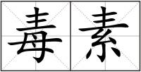 毒素
