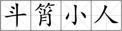 斗筲小人