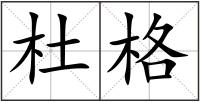 杜格
