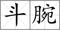 斗腕