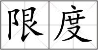 限度