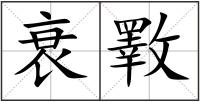 衰斁