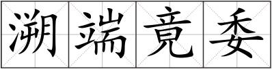 溯端竟委