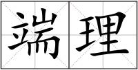 端理