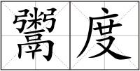 鬻度