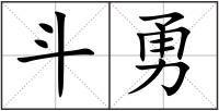 斗勇