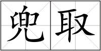 兜取