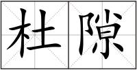 杜隙