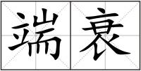 端衰